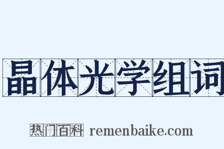 晶体光学组词是什么意思的图片
